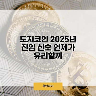 도지코인 2025년 진입 신호 언제가 유리할까?