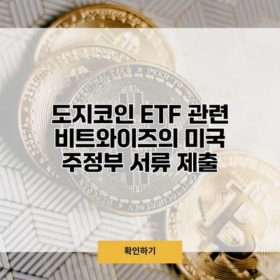 도지코인 ETF 관련 비트와이즈의 미국 주정부 서류 제출