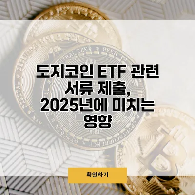 도지코인 ETF 관련 서류 제출, 2025년에 미치는 영향