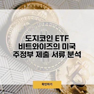 도지코인 ETF 비트와이즈의 미국 주정부 제출 서류 분석