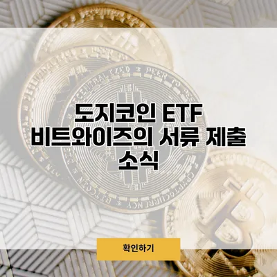 도지코인 ETF 비트와이즈의 서류 제출 소식
