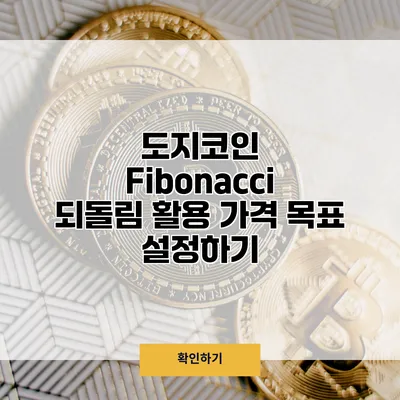 도지코인 Fibonacci 되돌림 활용 가격 목표 설정하기