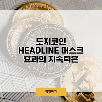 도지코인 HEADLINE 머스크 효과의 지속력은?