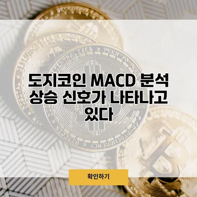 도지코인 MACD 분석 상승 신호가 나타나고 있다?