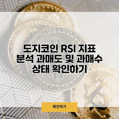 도지코인 RSI 지표 분석 과매도 및 과매수 상태 확인하기