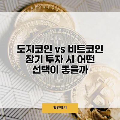 도지코인 vs 비트코인 장기 투자 시 어떤 선택이 좋을까?