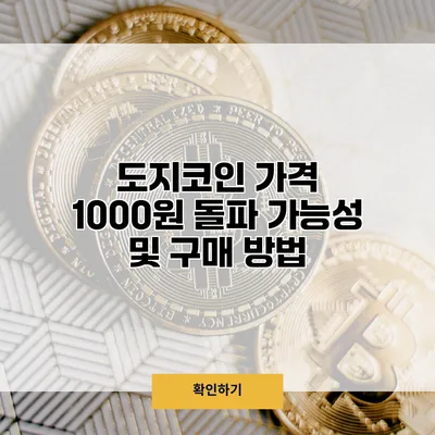 도지코인 가격 1000원 돌파 가능성 및 구매 방법