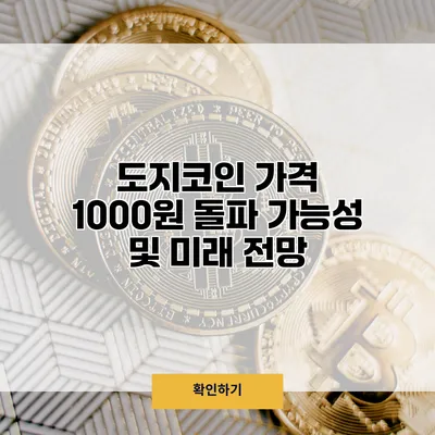 도지코인 가격 1000원 돌파 가능성 및 미래 전망