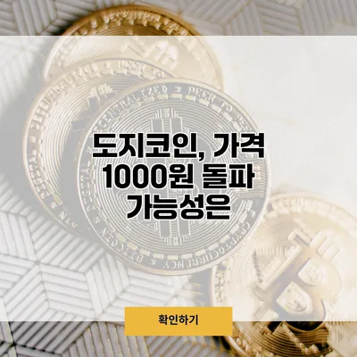 도지코인, 가격 1000원 돌파 가능성은?