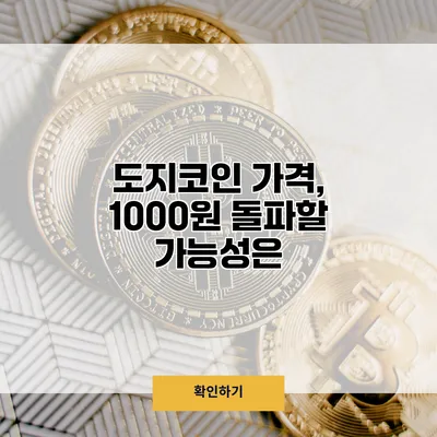 도지코인 가격, 1000원 돌파할 가능성은?