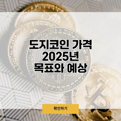 도지코인 가격 2025년 목표와 예상