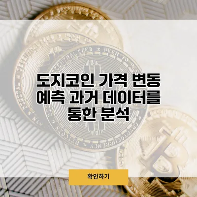 도지코인 가격 변동 예측 과거 데이터를 통한 분석