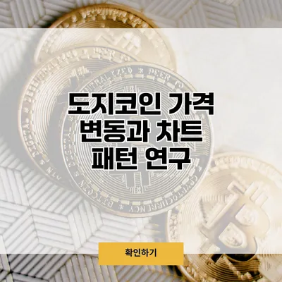 도지코인 가격 변동과 차트 패턴 연구