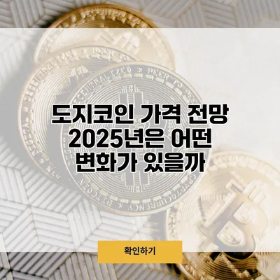 도지코인 가격 전망 2025년은 어떤 변화가 있을까?