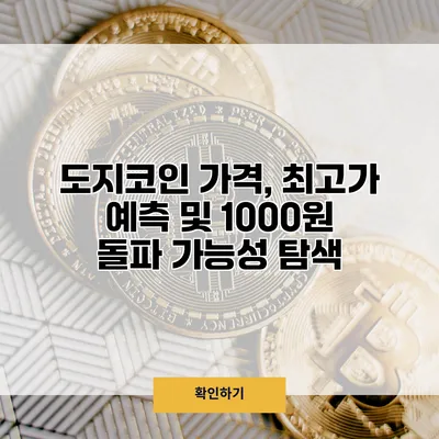 도지코인 가격, 최고가 예측 및 1000원 돌파 가능성 탐색