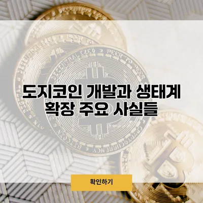 도지코인 개발과 생태계 확장 주요 사실들