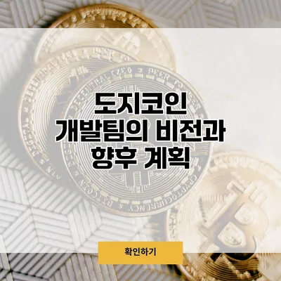 도지코인 개발팀의 비전과 향후 계획