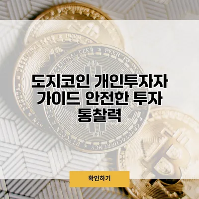 도지코인 개인투자자 가이드 안전한 투자 통찰력