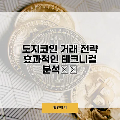 도지코인 거래 전략 효과적인 테크니컬 분석技巧