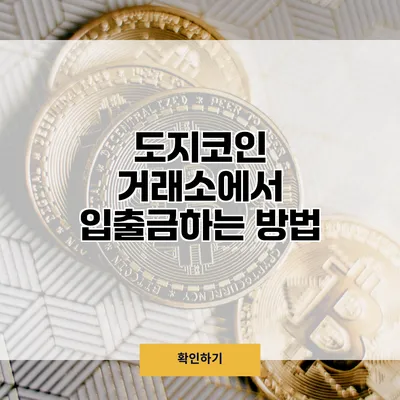 도지코인 거래소에서 입출금하는 방법