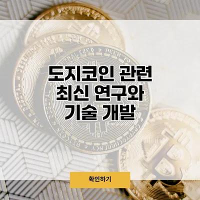 도지코인 관련 최신 연구와 기술 개발