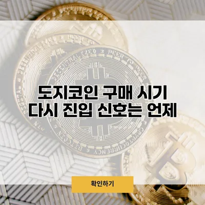 도지코인 구매 시기 다시 진입 신호는 언제?