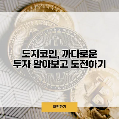 도지코인, 까다로운 투자 알아보고 도전하기