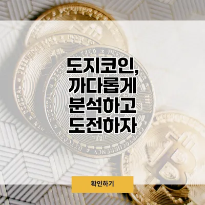도지코인, 까다롭게 분석하고 도전하자