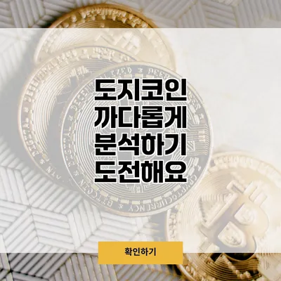 도지코인 까다롭게 분석하기 도전해요