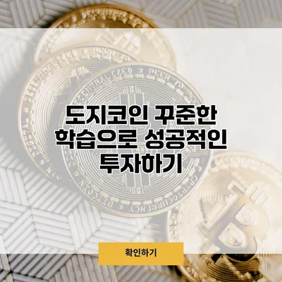 도지코인 꾸준한 학습으로 성공적인 투자하기