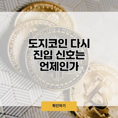 도지코인 다시 진입 신호는 언제인가?