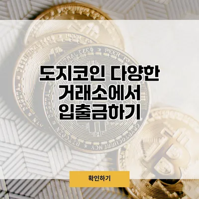 도지코인 다양한 거래소에서 입출금하기