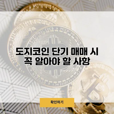 도지코인 단기 매매 시 꼭 알아야 할 사항