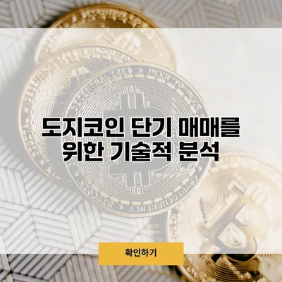 도지코인 단기 매매를 위한 기술적 분석