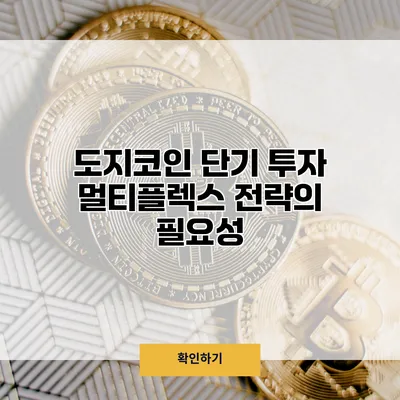 도지코인 단기 투자 멀티플렉스 전략의 필요성