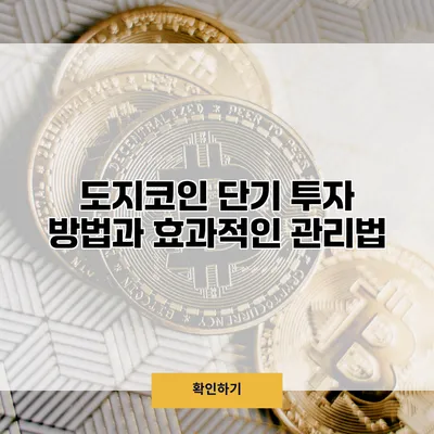 도지코인 단기 투자 방법과 효과적인 관리법