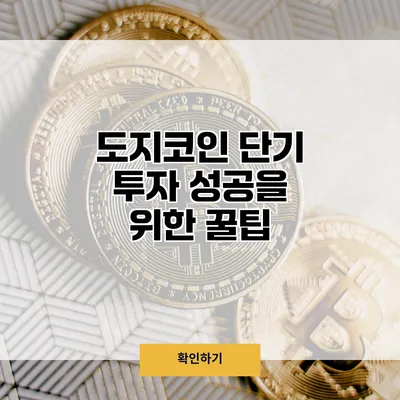 도지코인 단기 투자 성공을 위한 꿀팁