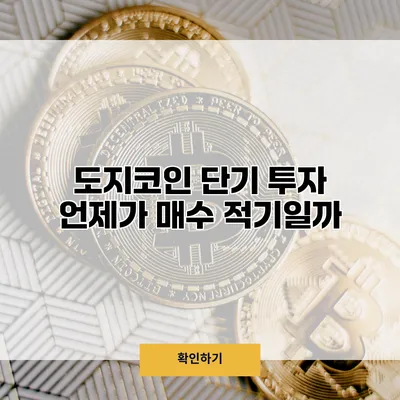 도지코인 단기 투자 언제가 매수 적기일까?
