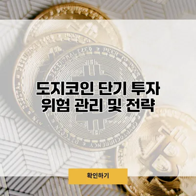 도지코인 단기 투자 위험 관리 및 전략