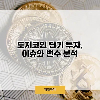 도지코인 단기 투자, 이슈와 변수 분석