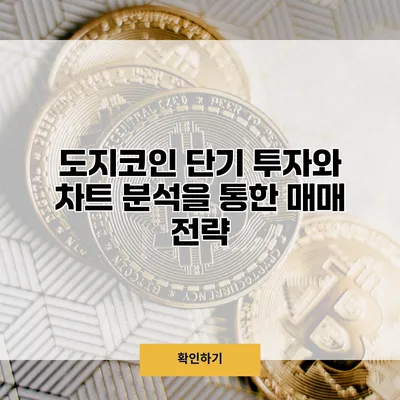 도지코인 단기 투자와 차트 분석을 통한 매매 전략