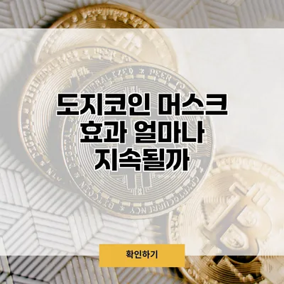 도지코인 머스크 효과 얼마나 지속될까?