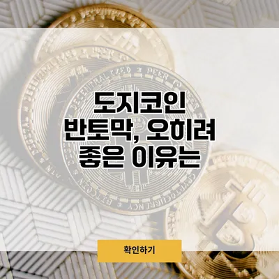 도지코인 반토막, 오히려 좋은 이유는?