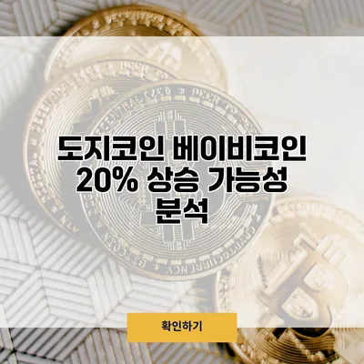 도지코인 베이비코인 20% 상승 가능성 분석