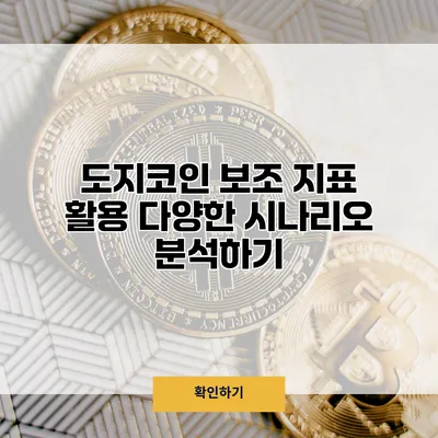 도지코인 보조 지표 활용 다양한 시나리오 분석하기