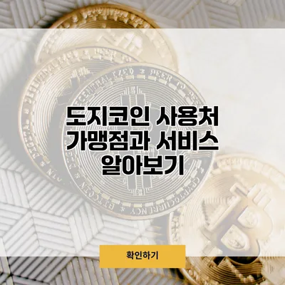 도지코인 사용처 가맹점과 서비스 알아보기