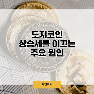 도지코인 상승세를 이끄는 주요 원인
