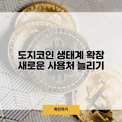 도지코인 생태계 확장 새로운 사용처 늘리기