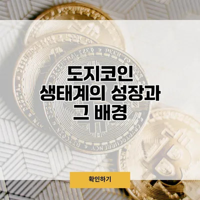 도지코인 생태계의 성장과 그 배경
