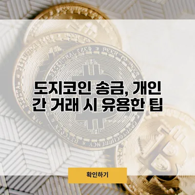 도지코인 송금, 개인 간 거래 시 유용한 팁